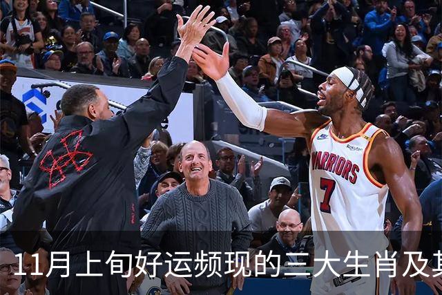 11月上旬好运频现的三大生肖及其表现分析